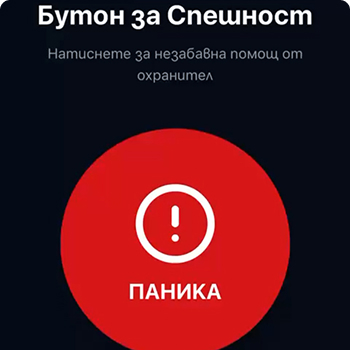 Приложение с паник бутон​