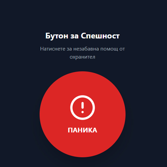 Паник бутон – незабавна реакция и защита 24/7